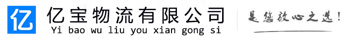 睢宁亿宝物流运输公司